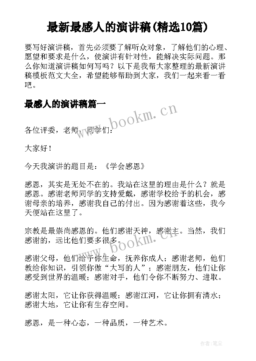 最新最感人的演讲稿(精选10篇)