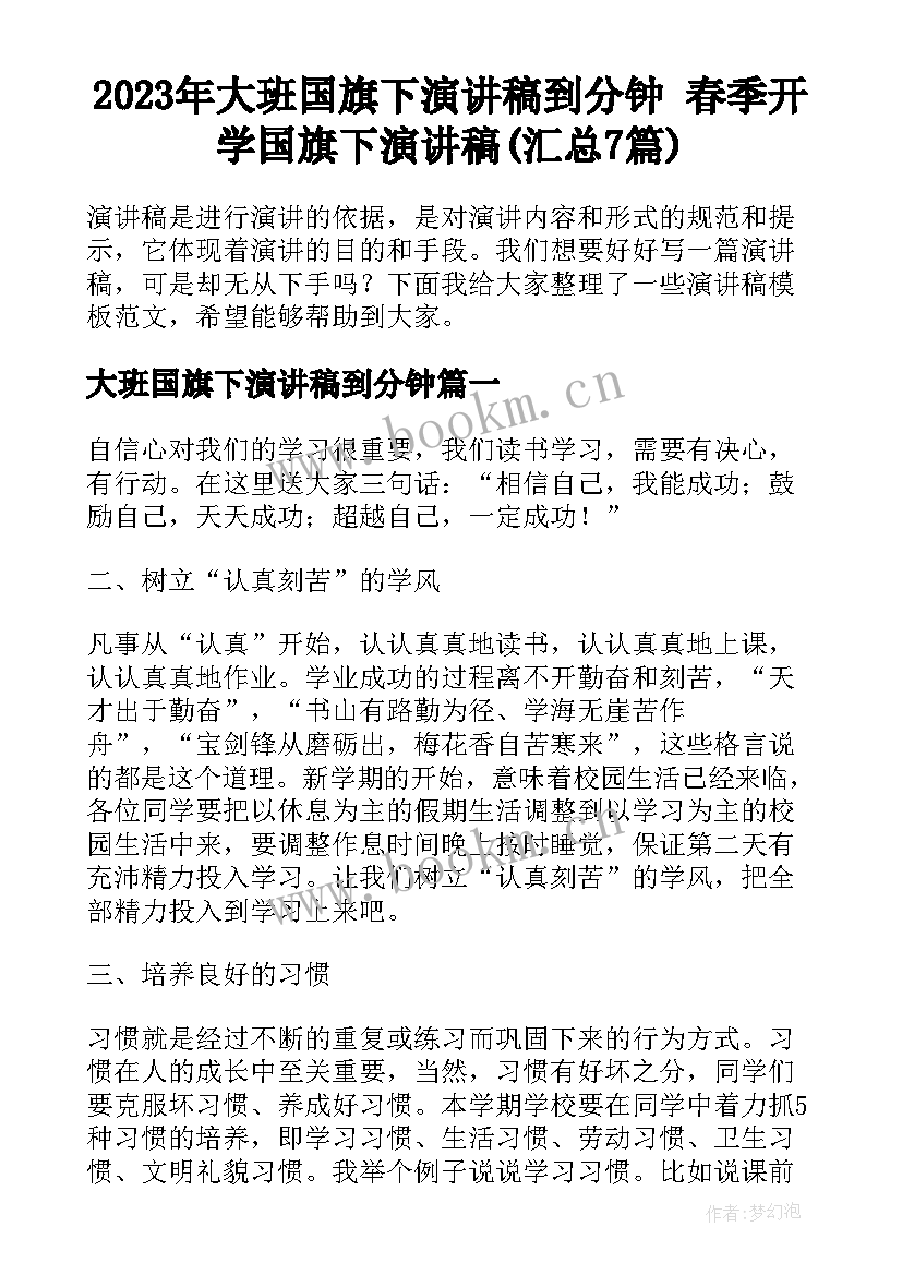 2023年大班国旗下演讲稿到分钟 春季开学国旗下演讲稿(汇总7篇)