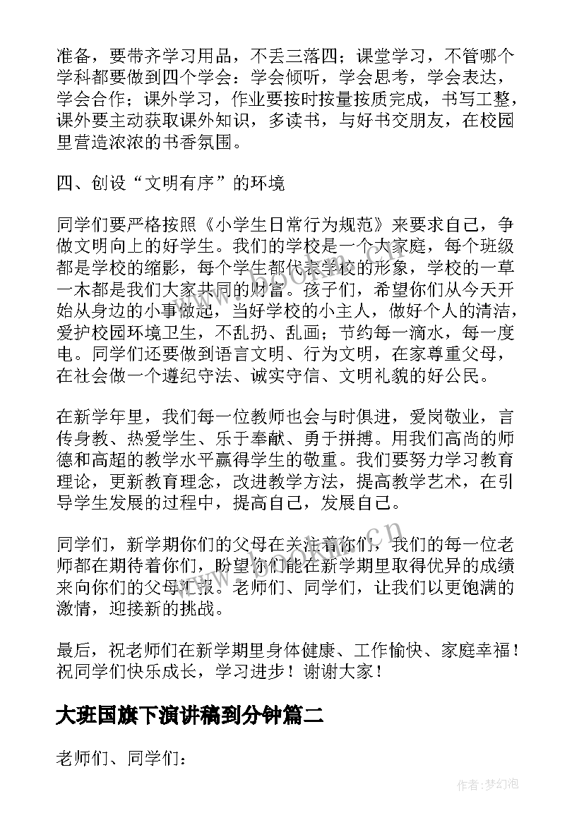 2023年大班国旗下演讲稿到分钟 春季开学国旗下演讲稿(汇总7篇)