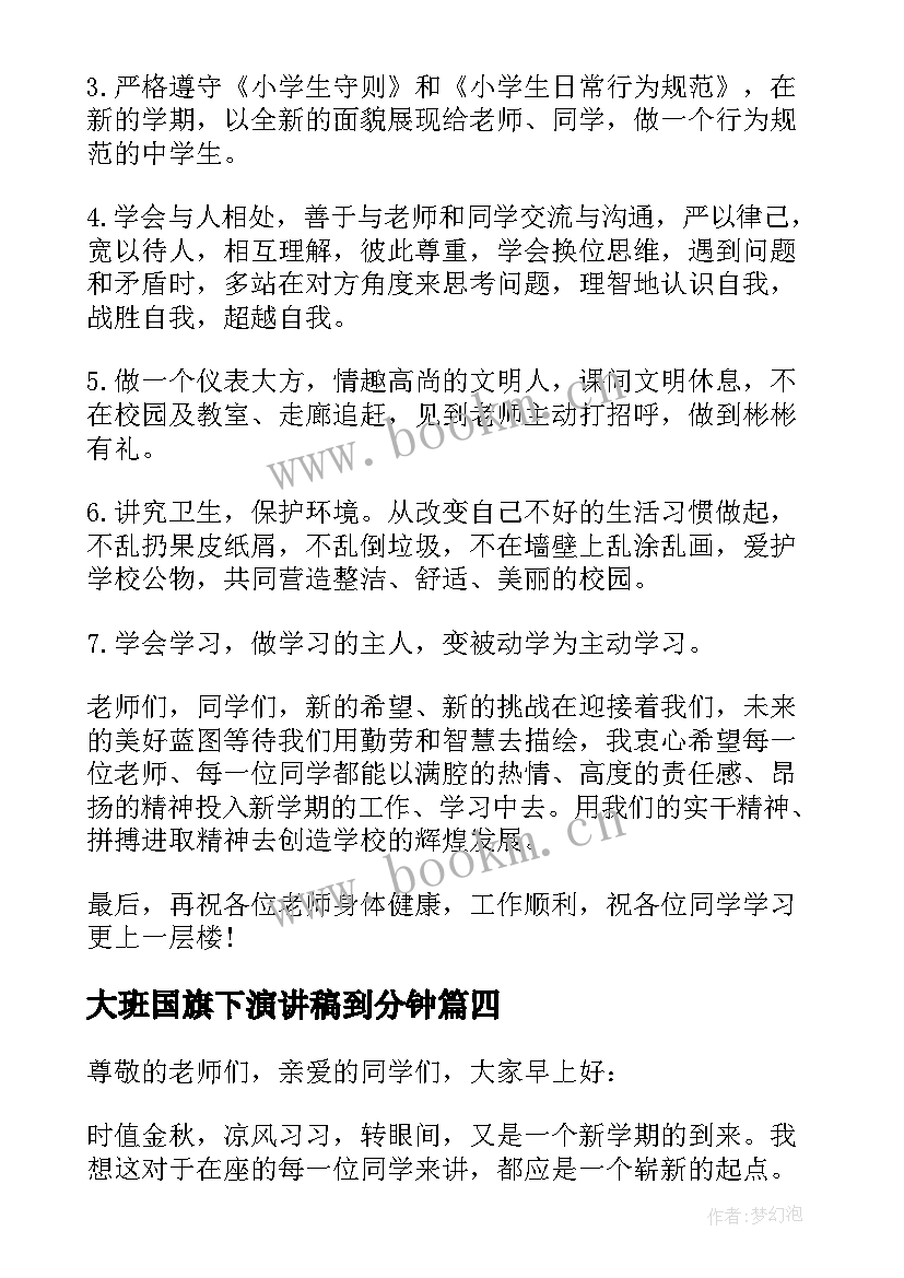 2023年大班国旗下演讲稿到分钟 春季开学国旗下演讲稿(汇总7篇)