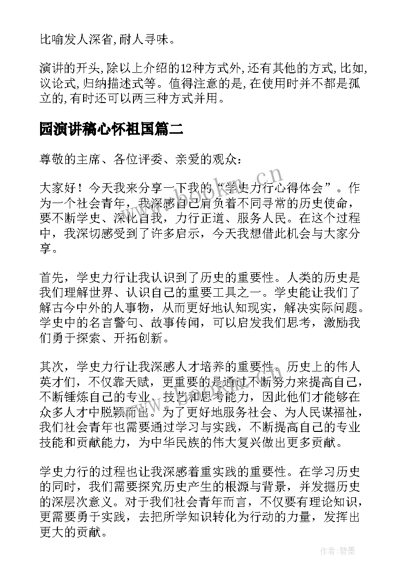 最新园演讲稿心怀祖国(汇总10篇)