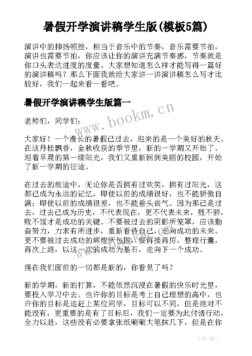 暑假开学演讲稿学生版(模板5篇)