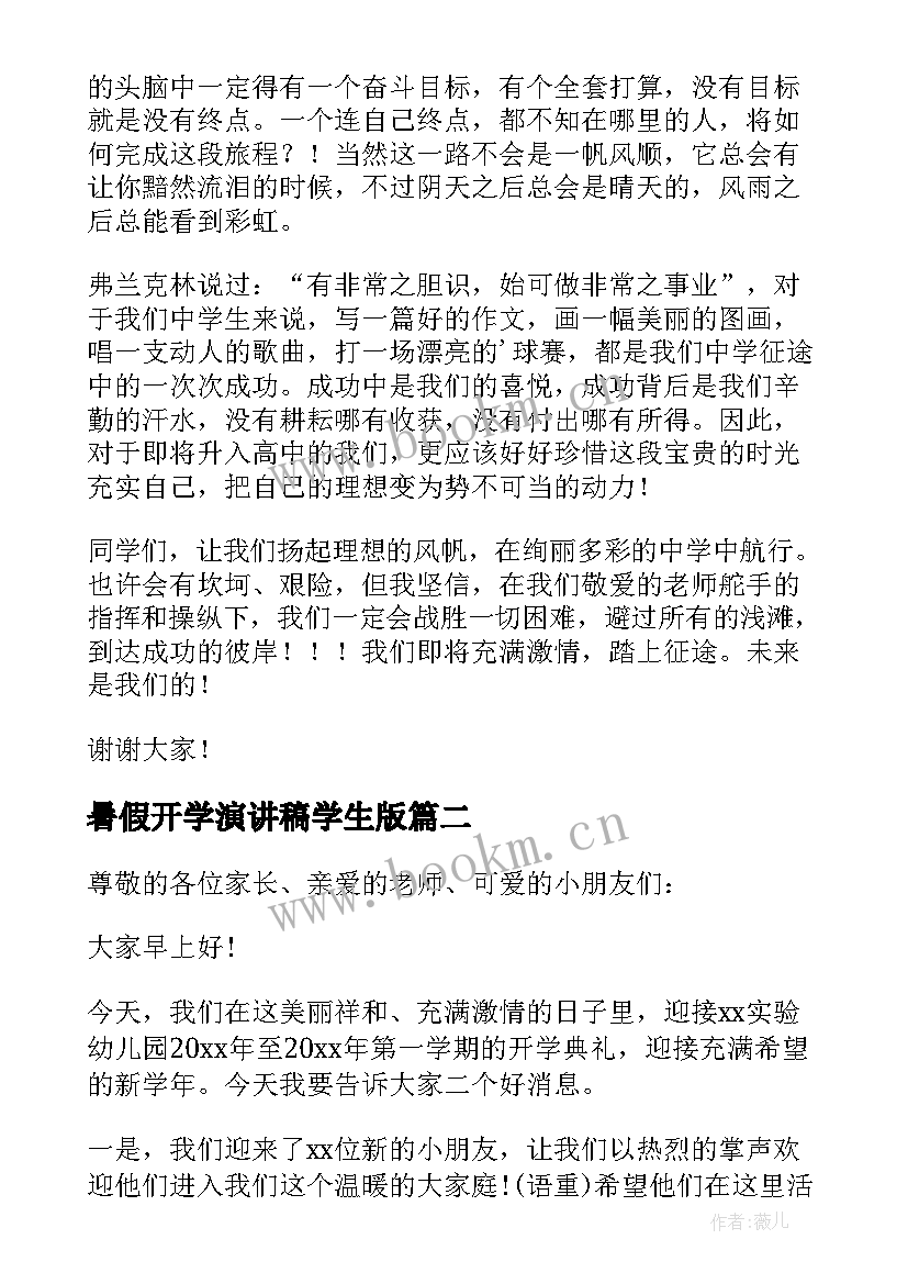 暑假开学演讲稿学生版(模板5篇)