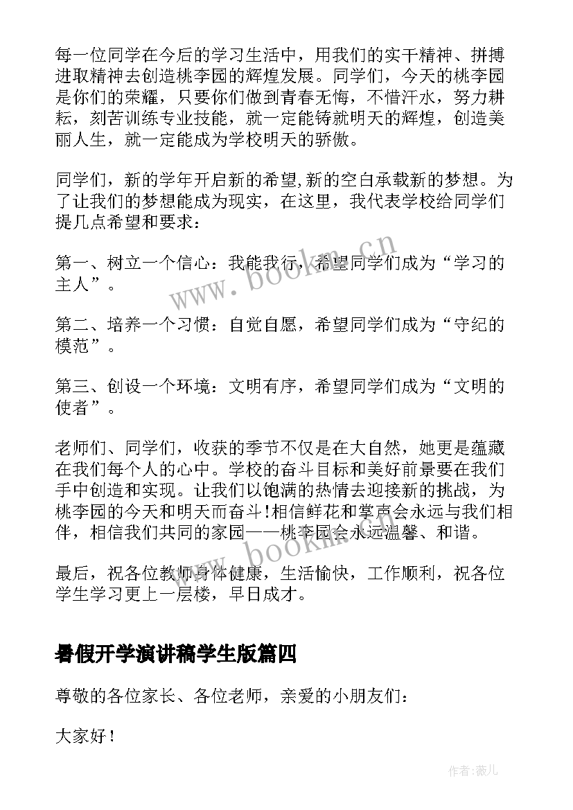 暑假开学演讲稿学生版(模板5篇)