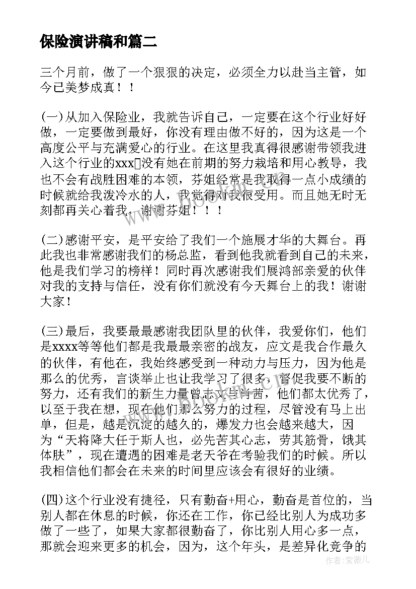 保险演讲稿和(通用7篇)