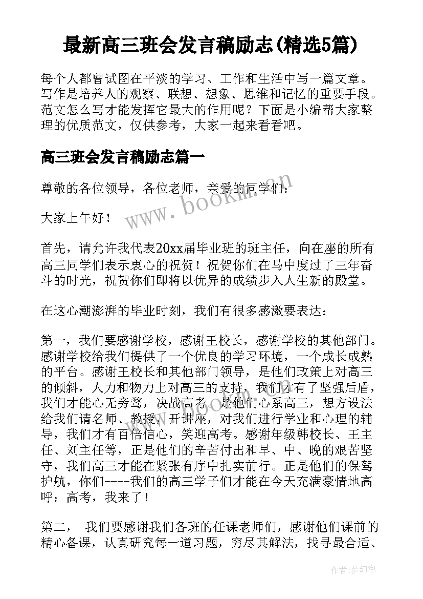 最新高三班会发言稿励志(精选5篇)