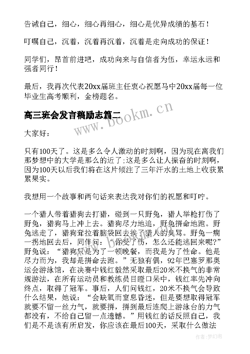 最新高三班会发言稿励志(精选5篇)