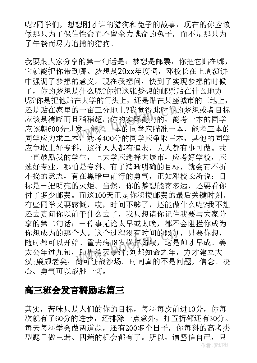 最新高三班会发言稿励志(精选5篇)