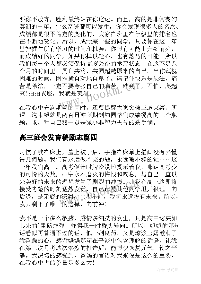 最新高三班会发言稿励志(精选5篇)