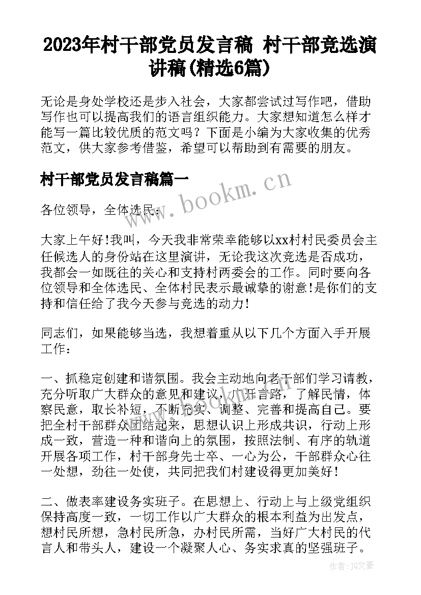 2023年村干部党员发言稿 村干部竞选演讲稿(精选6篇)