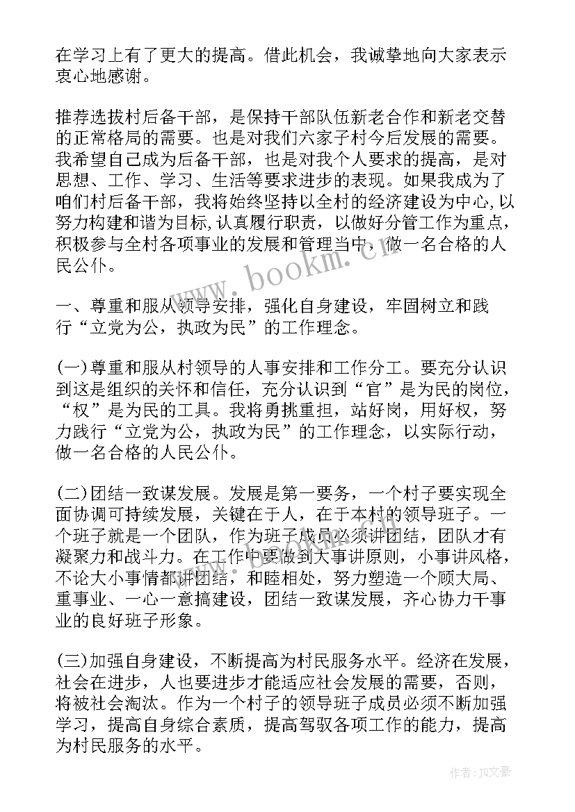 2023年村干部党员发言稿 村干部竞选演讲稿(精选6篇)