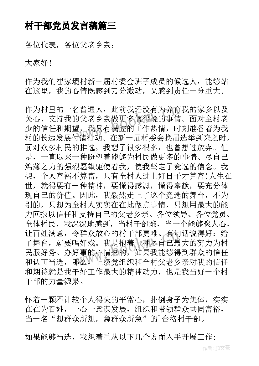 2023年村干部党员发言稿 村干部竞选演讲稿(精选6篇)