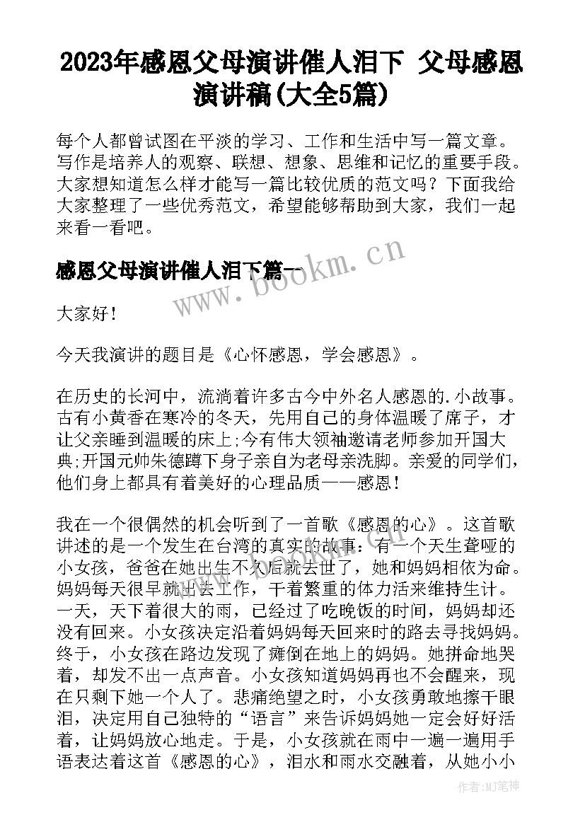 2023年感恩父母演讲催人泪下 父母感恩演讲稿(大全5篇)