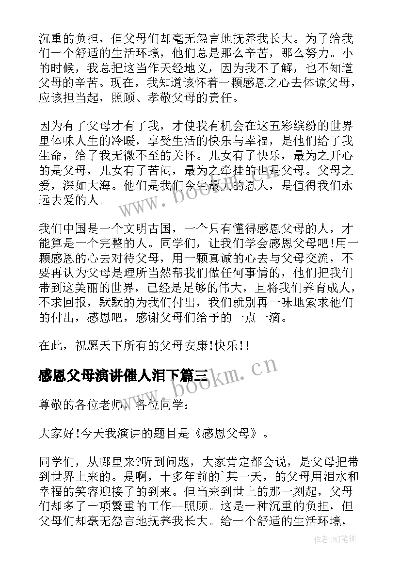 2023年感恩父母演讲催人泪下 父母感恩演讲稿(大全5篇)