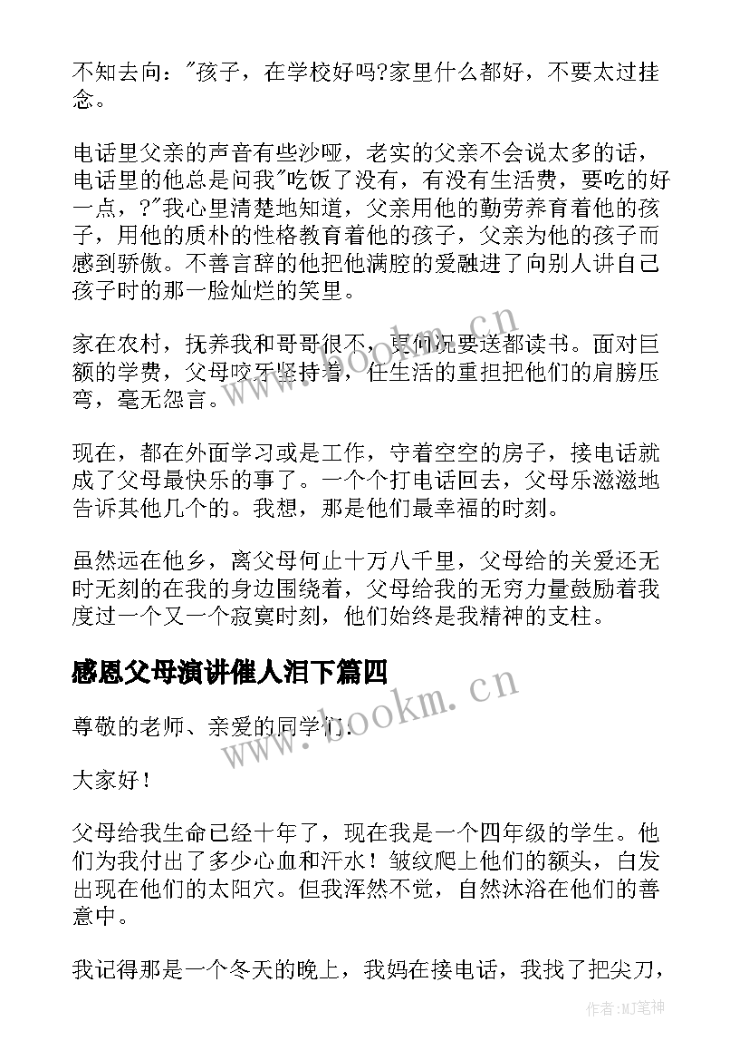 2023年感恩父母演讲催人泪下 父母感恩演讲稿(大全5篇)