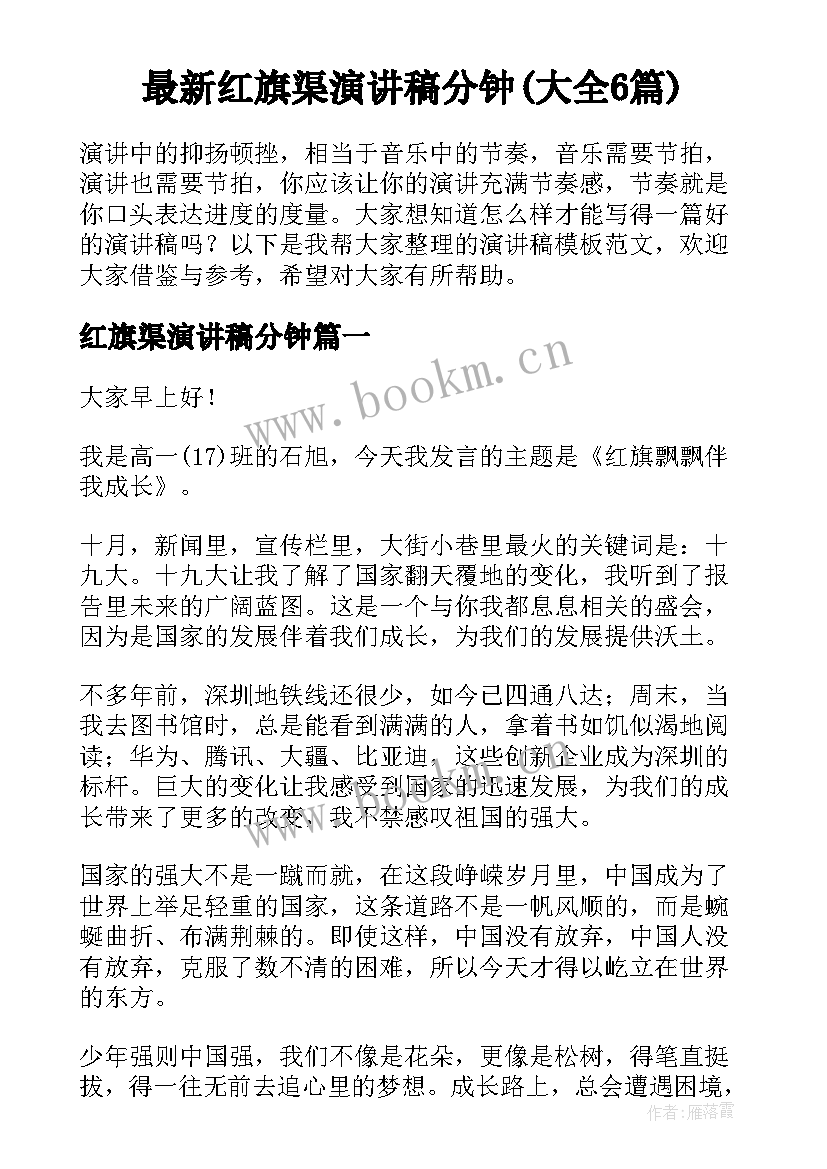 最新红旗渠演讲稿分钟(大全6篇)