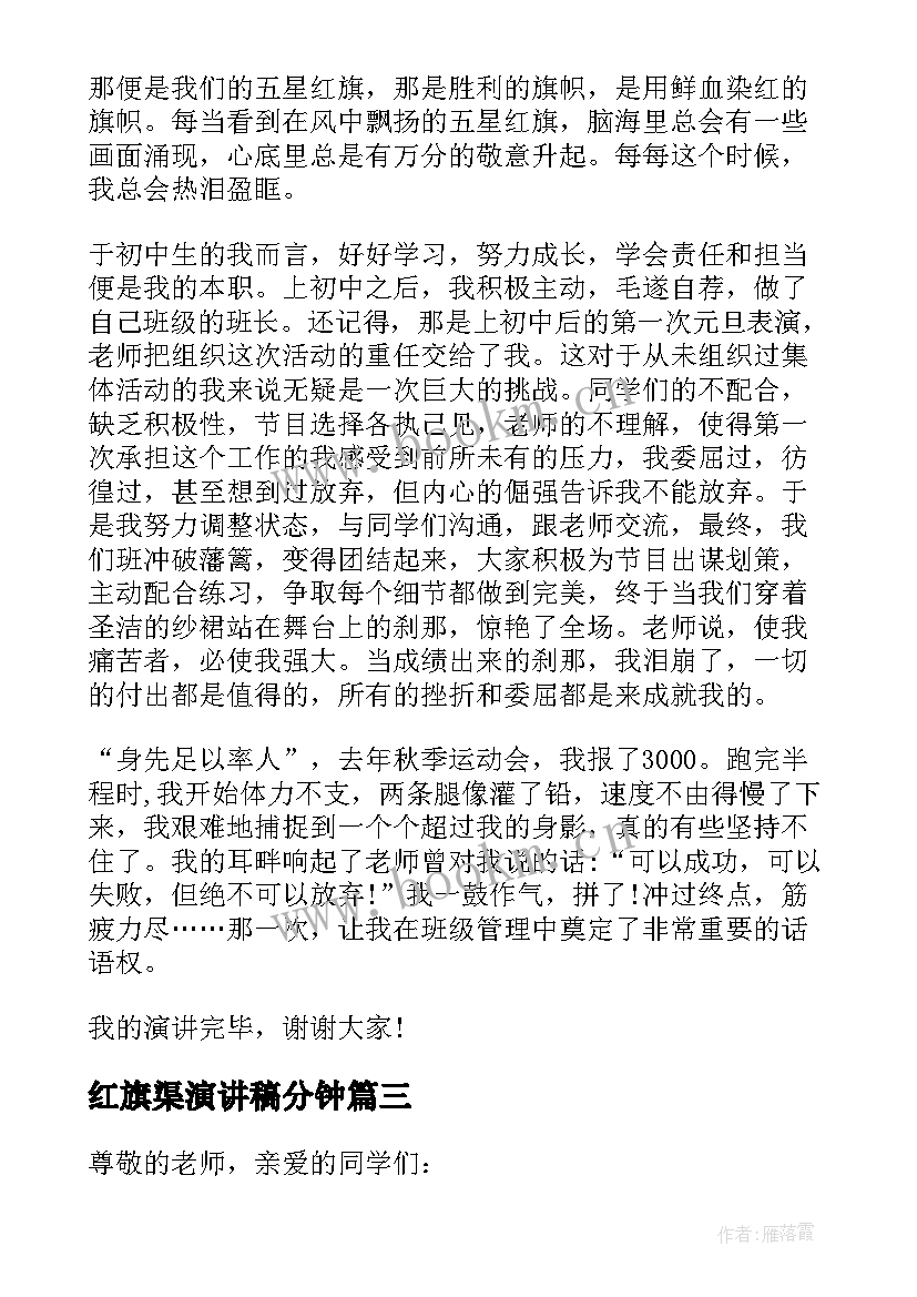 最新红旗渠演讲稿分钟(大全6篇)