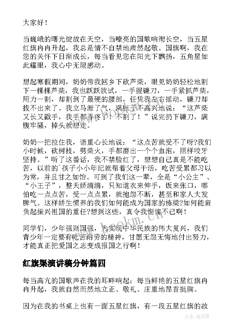 最新红旗渠演讲稿分钟(大全6篇)