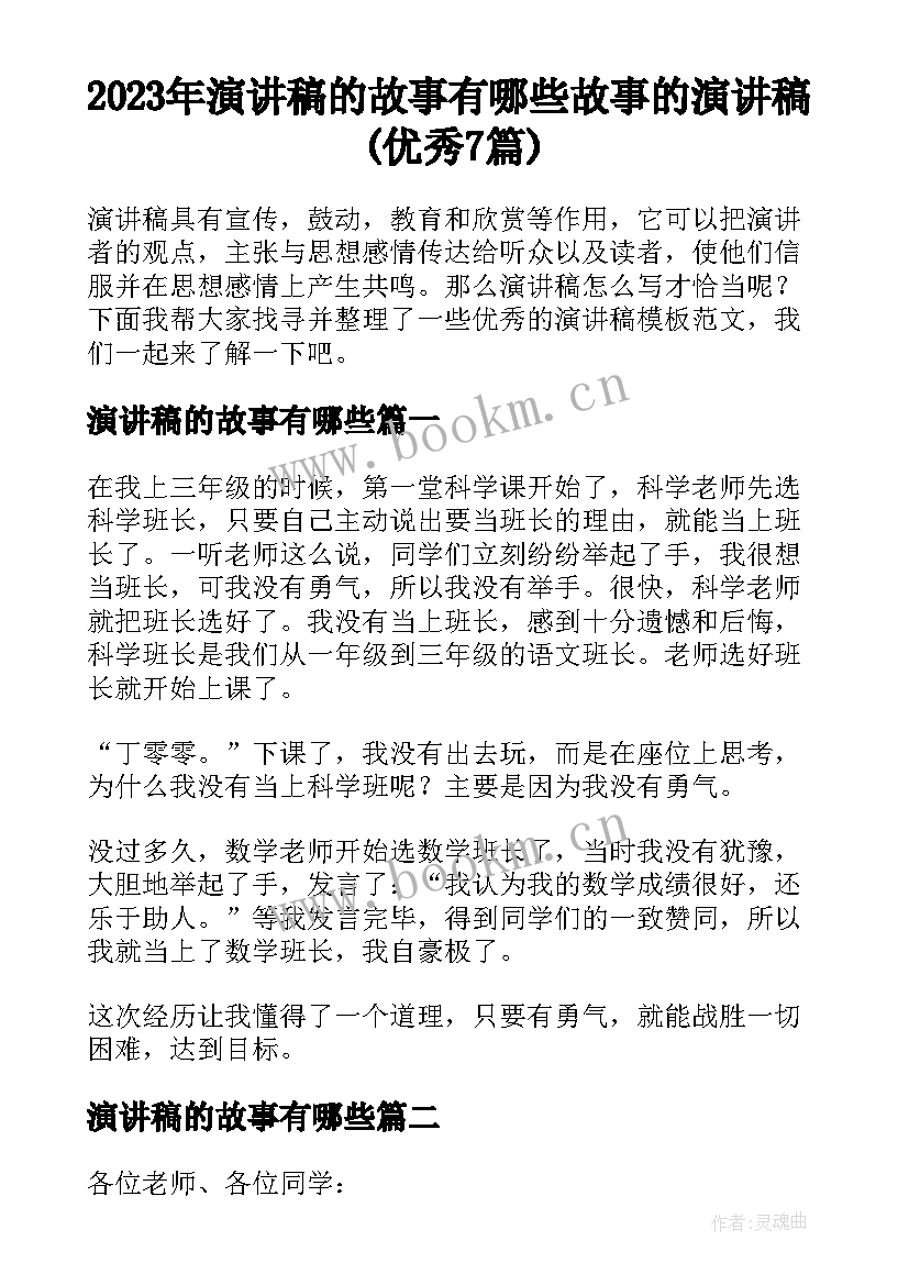 2023年演讲稿的故事有哪些 故事的演讲稿(优秀7篇)