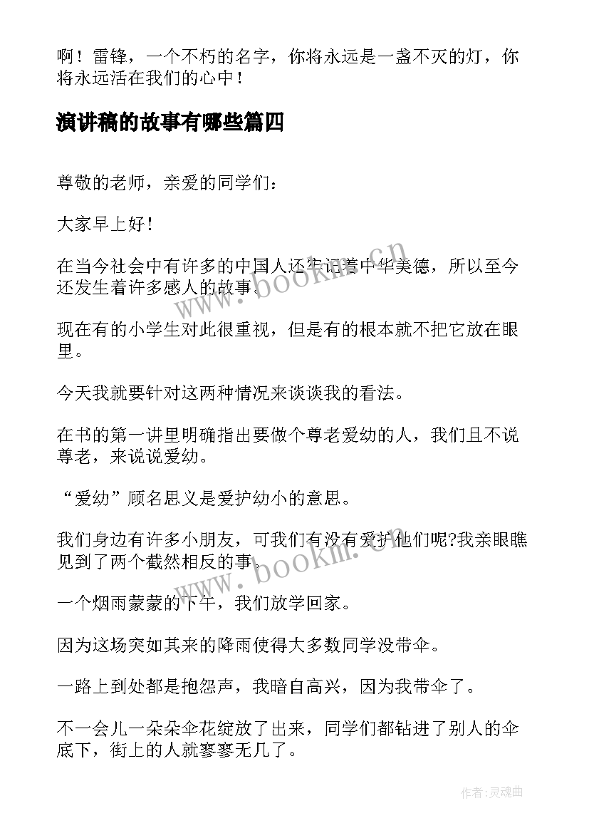 2023年演讲稿的故事有哪些 故事的演讲稿(优秀7篇)