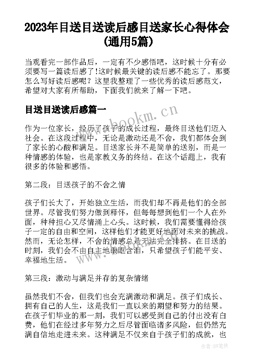 2023年目送目送读后感 目送家长心得体会(通用5篇)