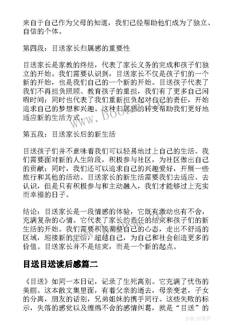 2023年目送目送读后感 目送家长心得体会(通用5篇)