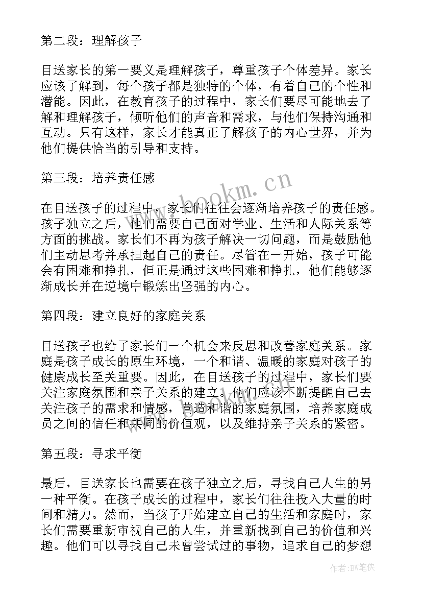 2023年目送目送读后感 目送家长心得体会(通用5篇)