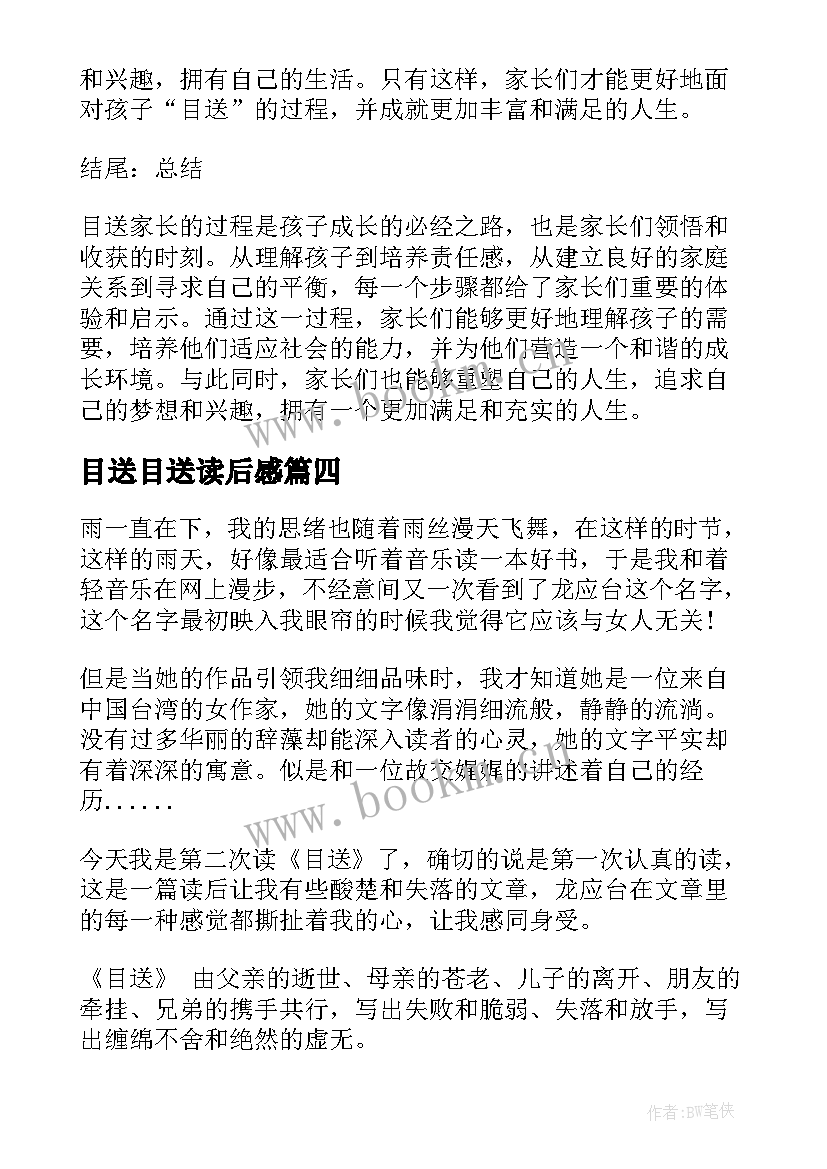 2023年目送目送读后感 目送家长心得体会(通用5篇)