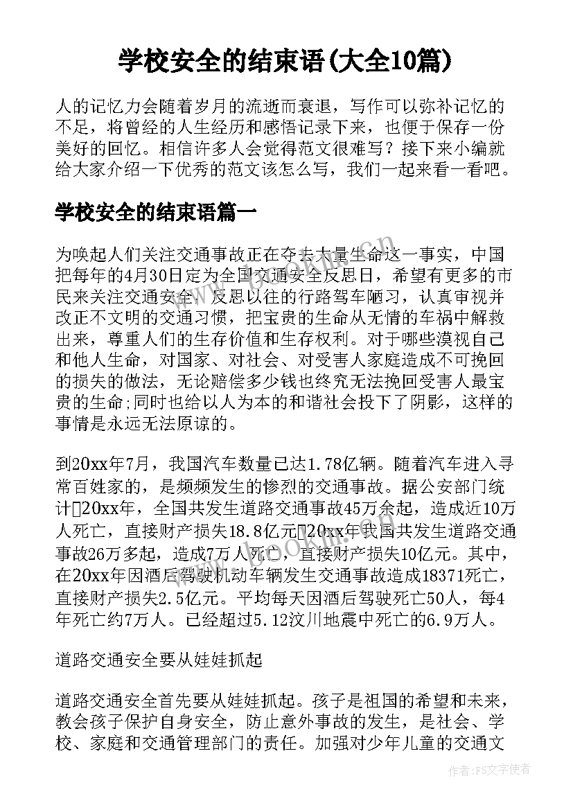 学校安全的结束语(大全10篇)