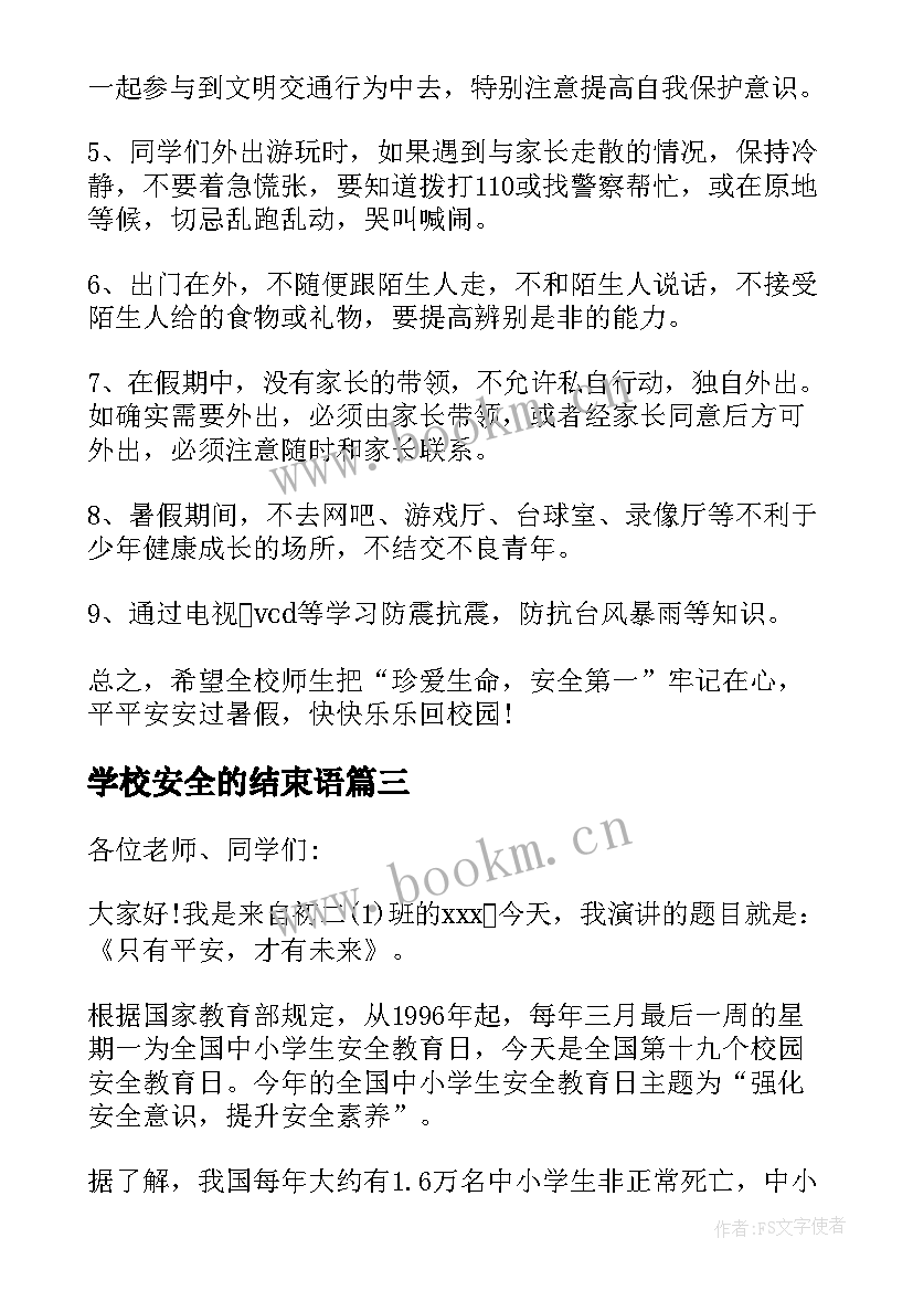 学校安全的结束语(大全10篇)