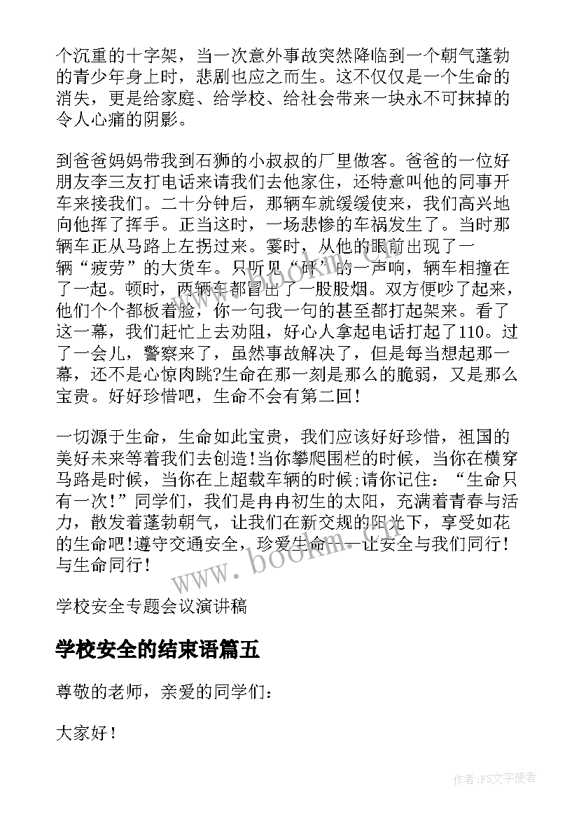 学校安全的结束语(大全10篇)