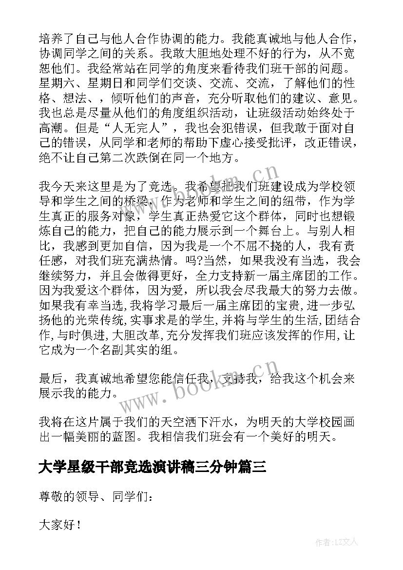 最新大学星级干部竞选演讲稿三分钟(精选7篇)