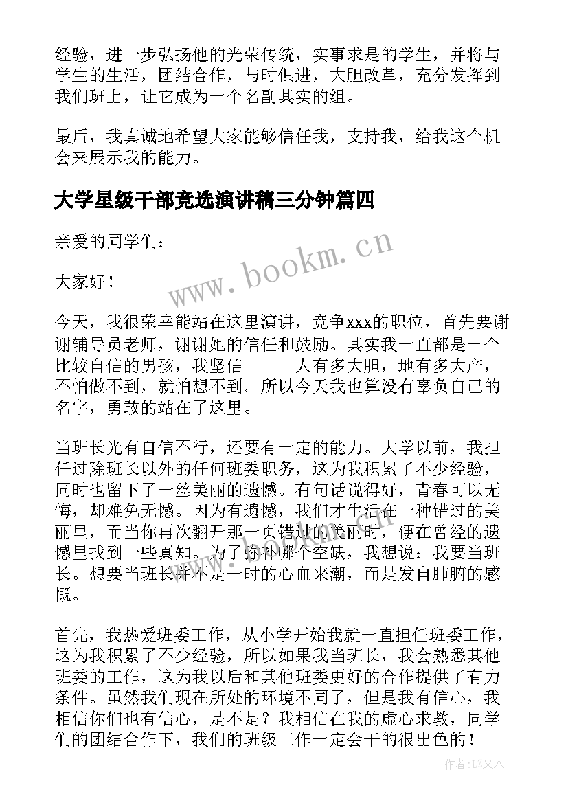 最新大学星级干部竞选演讲稿三分钟(精选7篇)