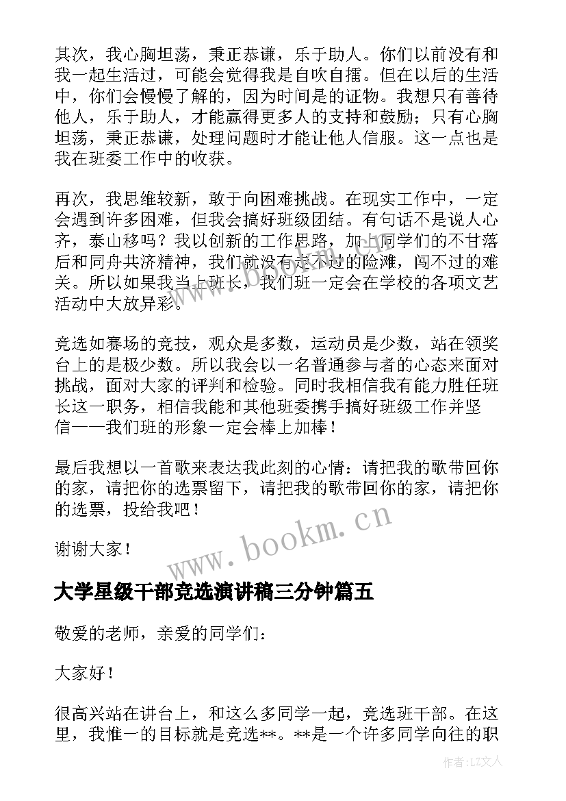 最新大学星级干部竞选演讲稿三分钟(精选7篇)