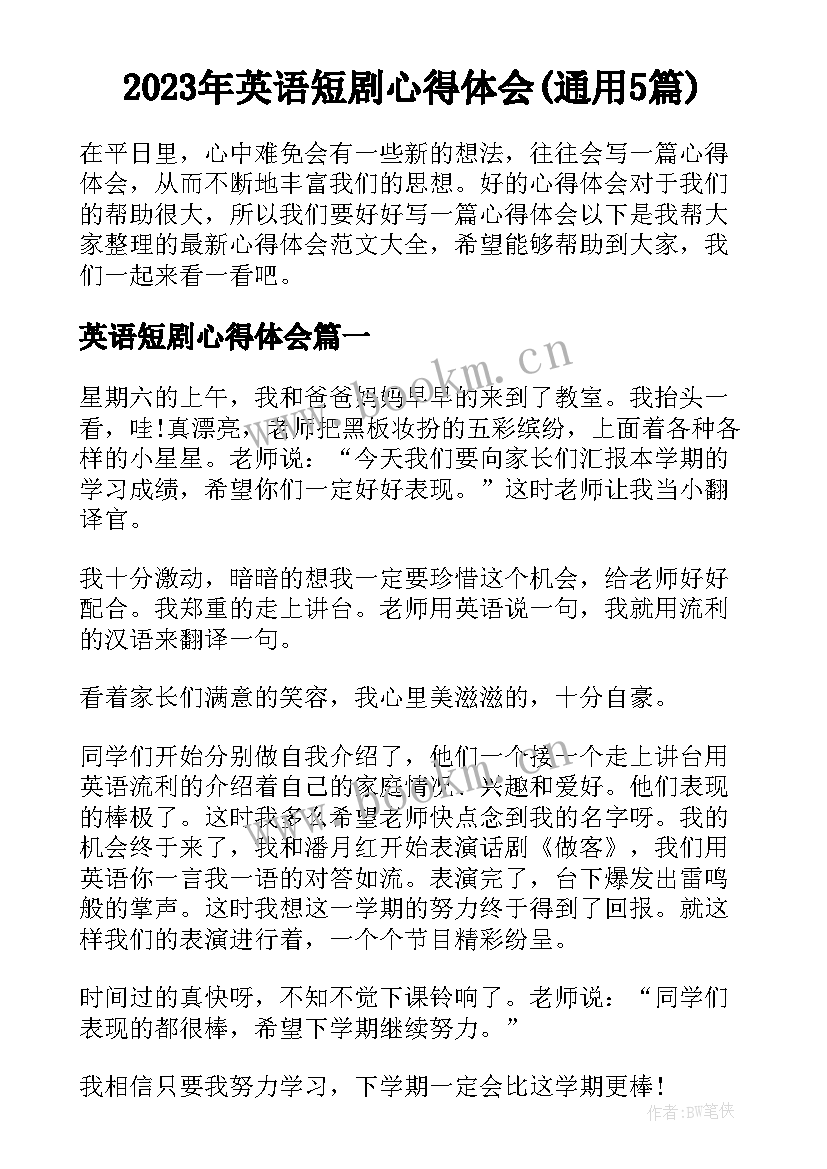 2023年英语短剧心得体会(通用5篇)