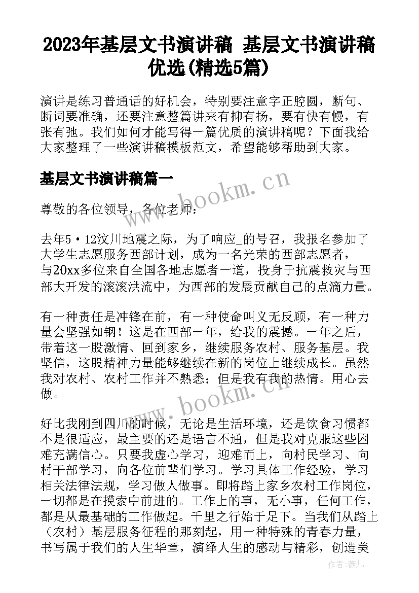 2023年基层文书演讲稿 基层文书演讲稿优选(精选5篇)