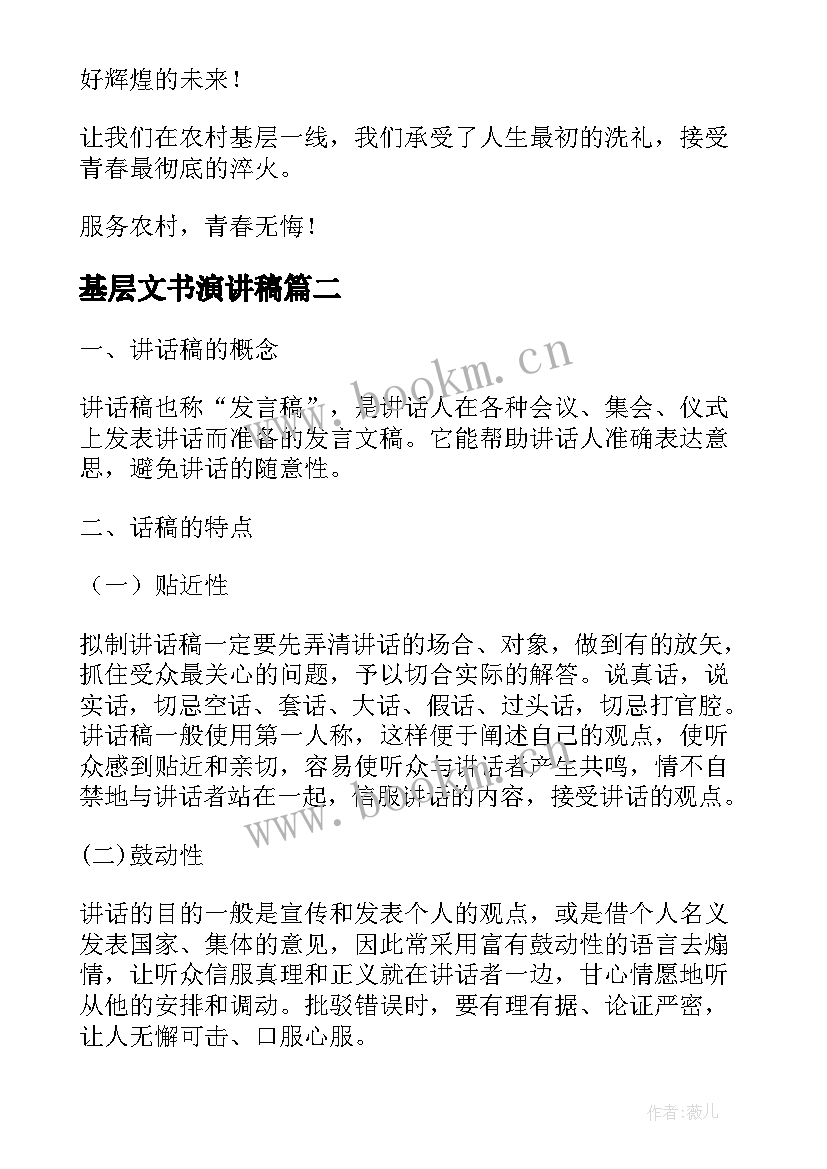 2023年基层文书演讲稿 基层文书演讲稿优选(精选5篇)