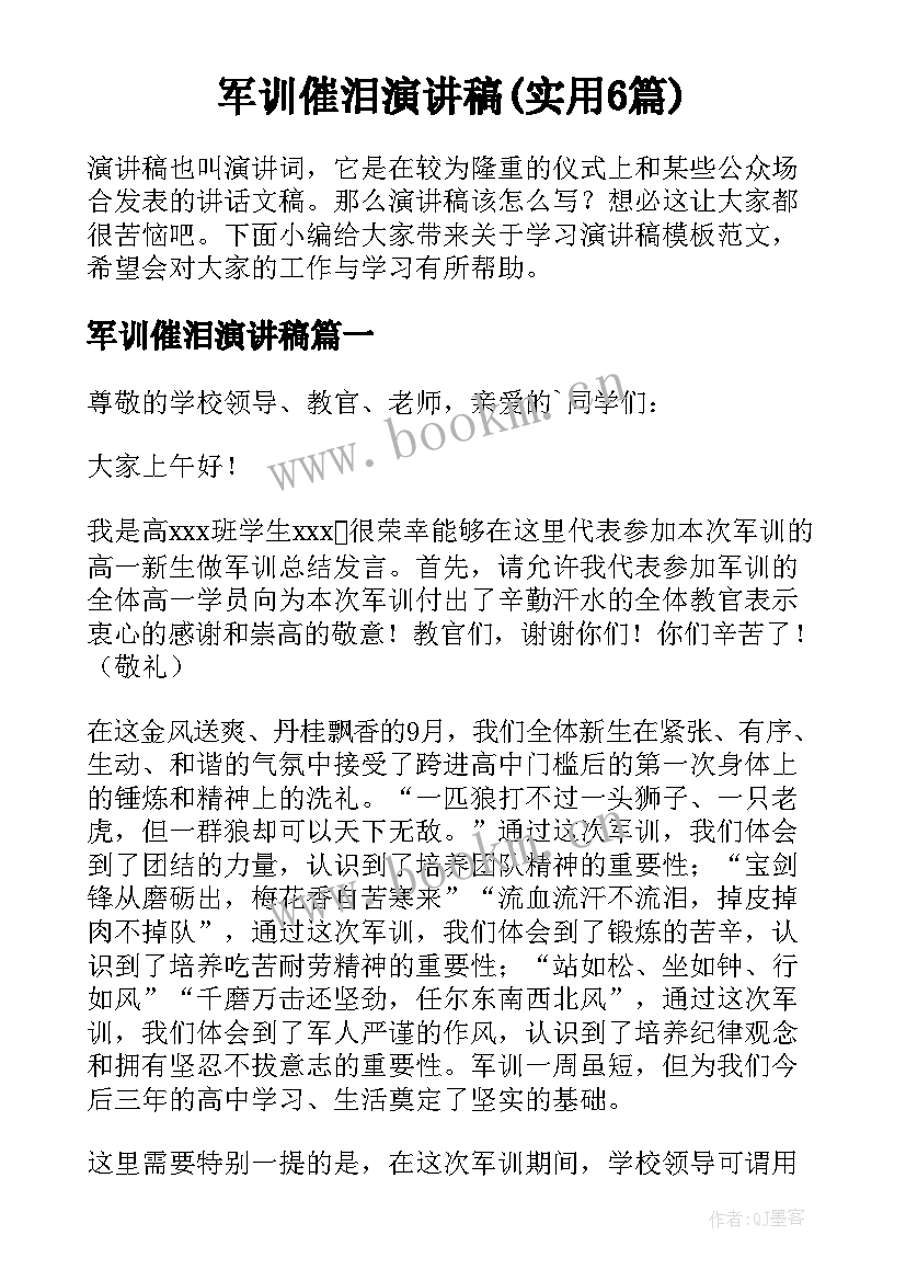 军训催泪演讲稿(实用6篇)