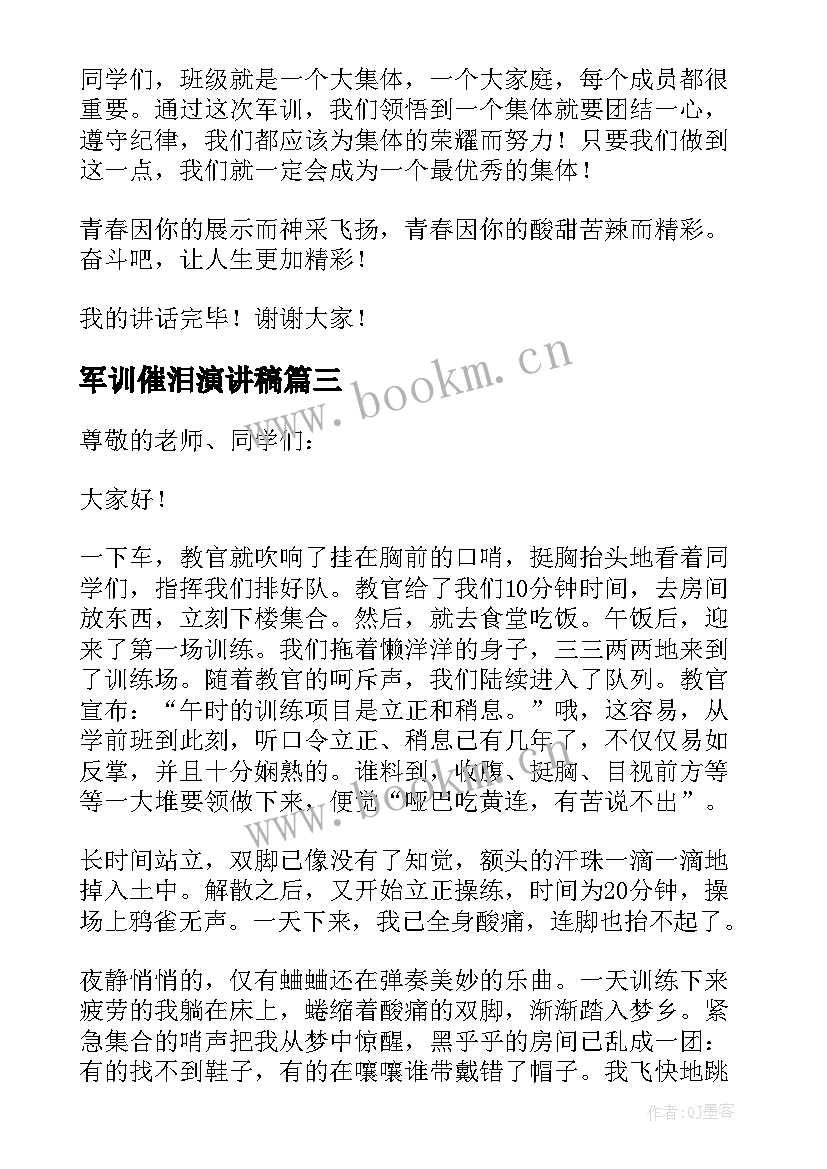 军训催泪演讲稿(实用6篇)