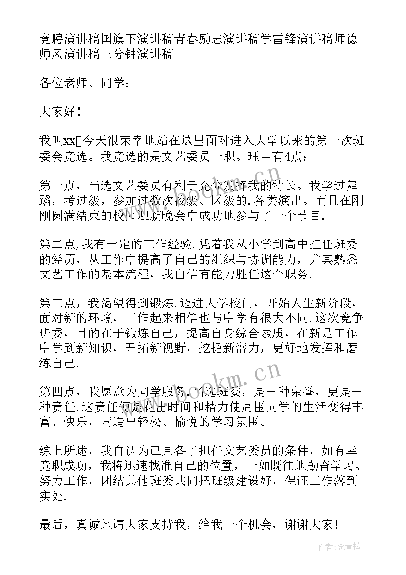 最新大学竞选班委的竞选词 大学班委竞选的演讲稿(实用5篇)