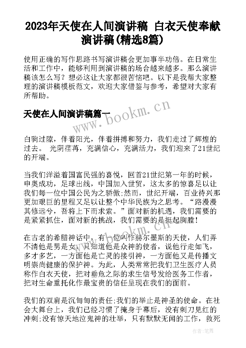 2023年天使在人间演讲稿 白衣天使奉献演讲稿(精选8篇)