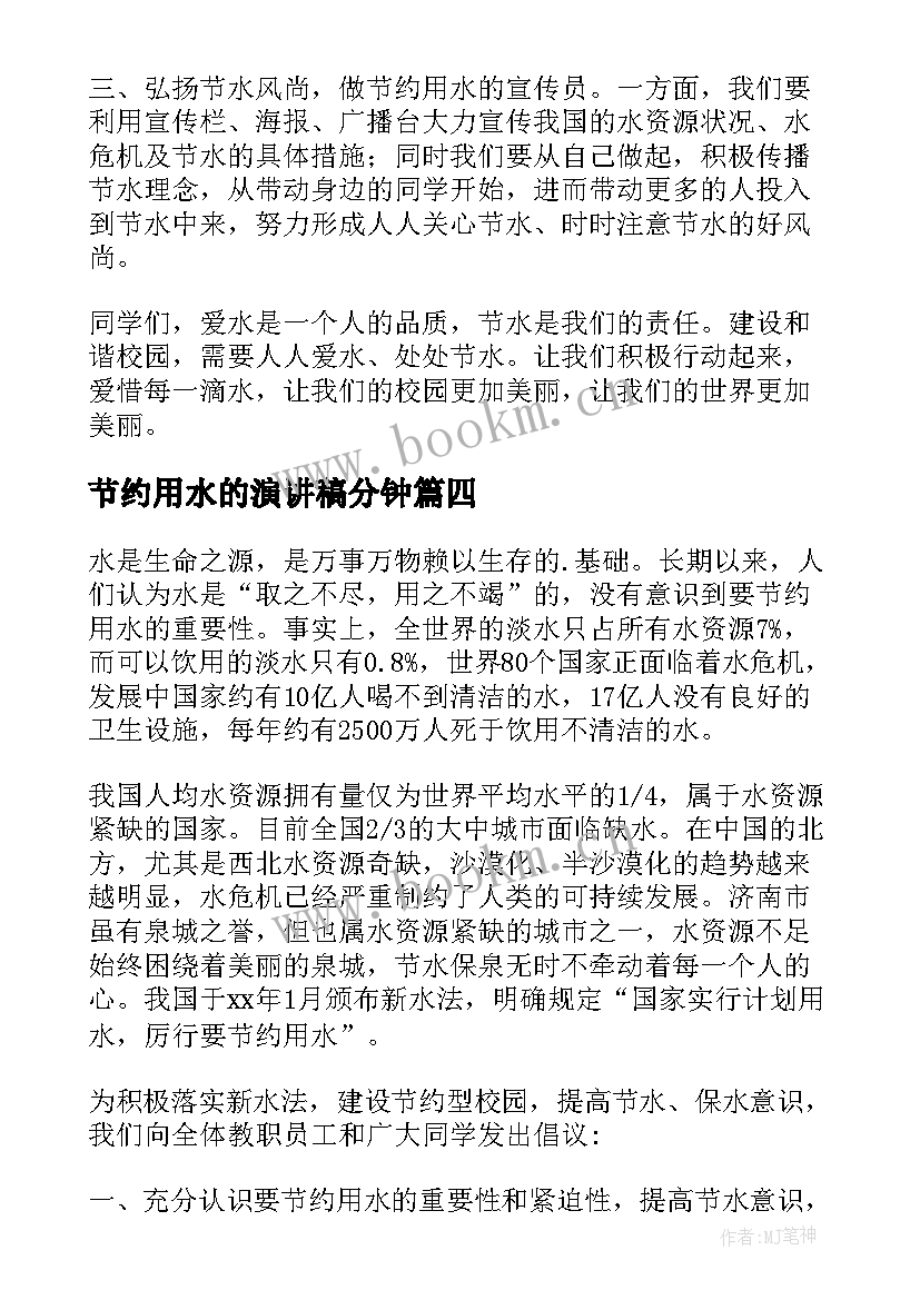 最新节约用水的演讲稿分钟(通用5篇)