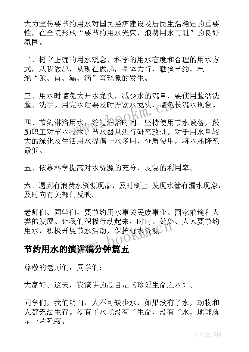 最新节约用水的演讲稿分钟(通用5篇)