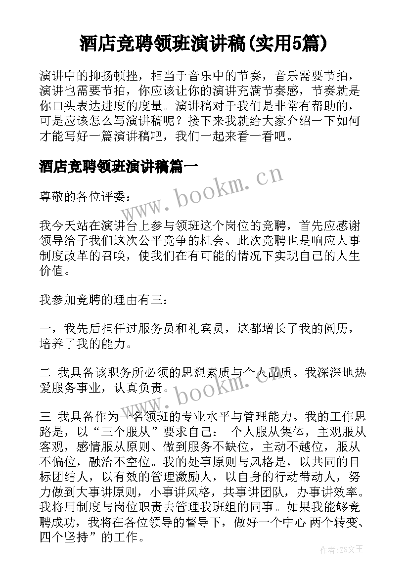 酒店竞聘领班演讲稿(实用5篇)