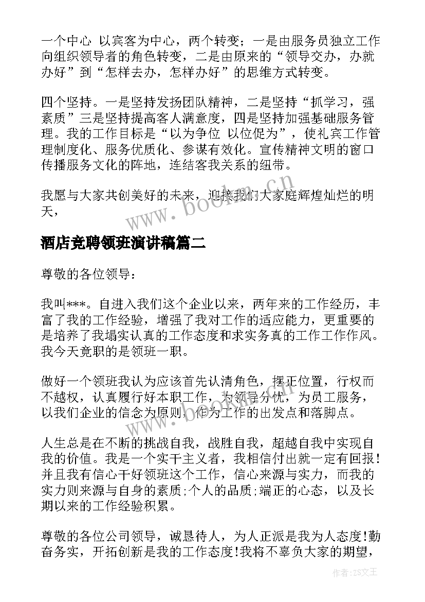 酒店竞聘领班演讲稿(实用5篇)