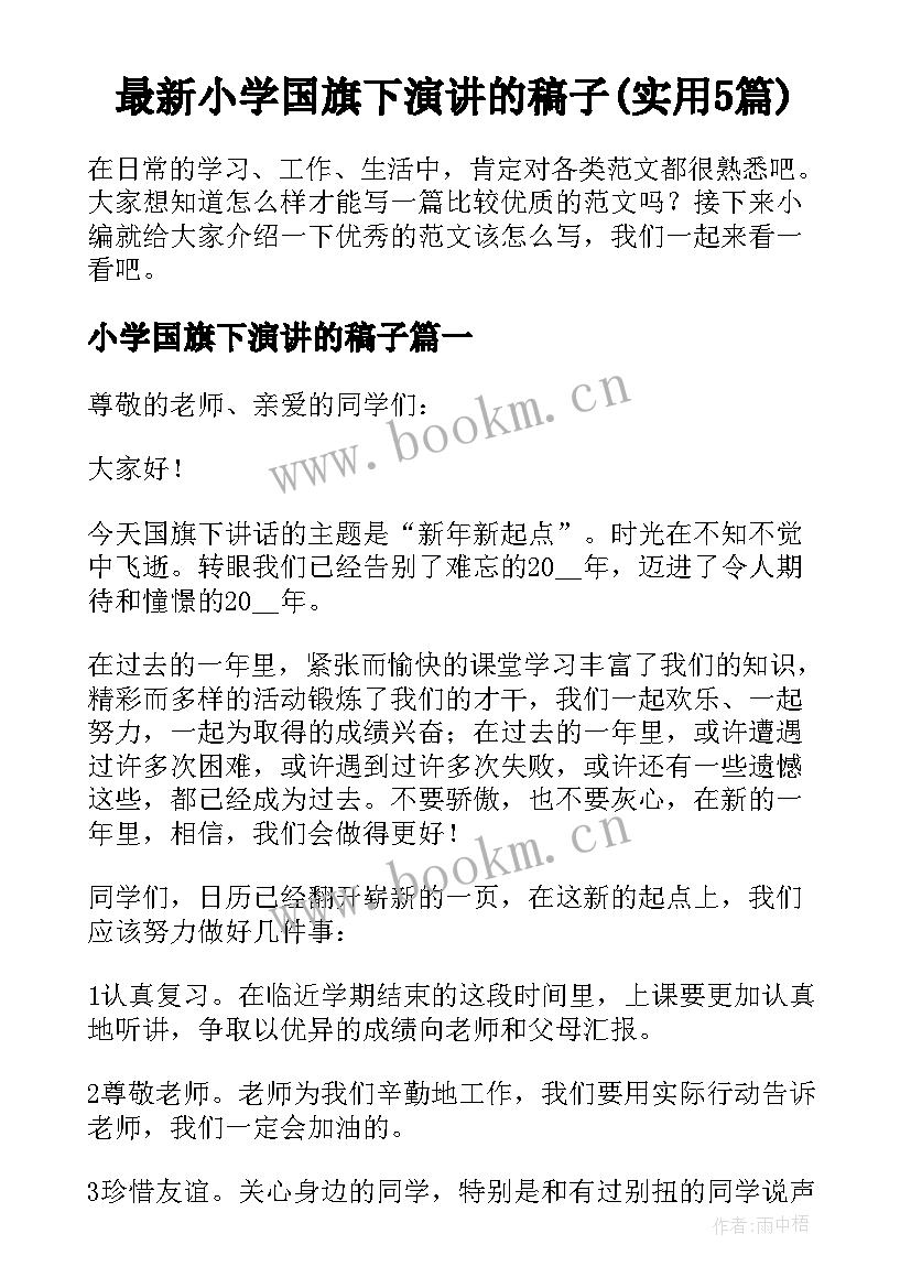 最新小学国旗下演讲的稿子(实用5篇)