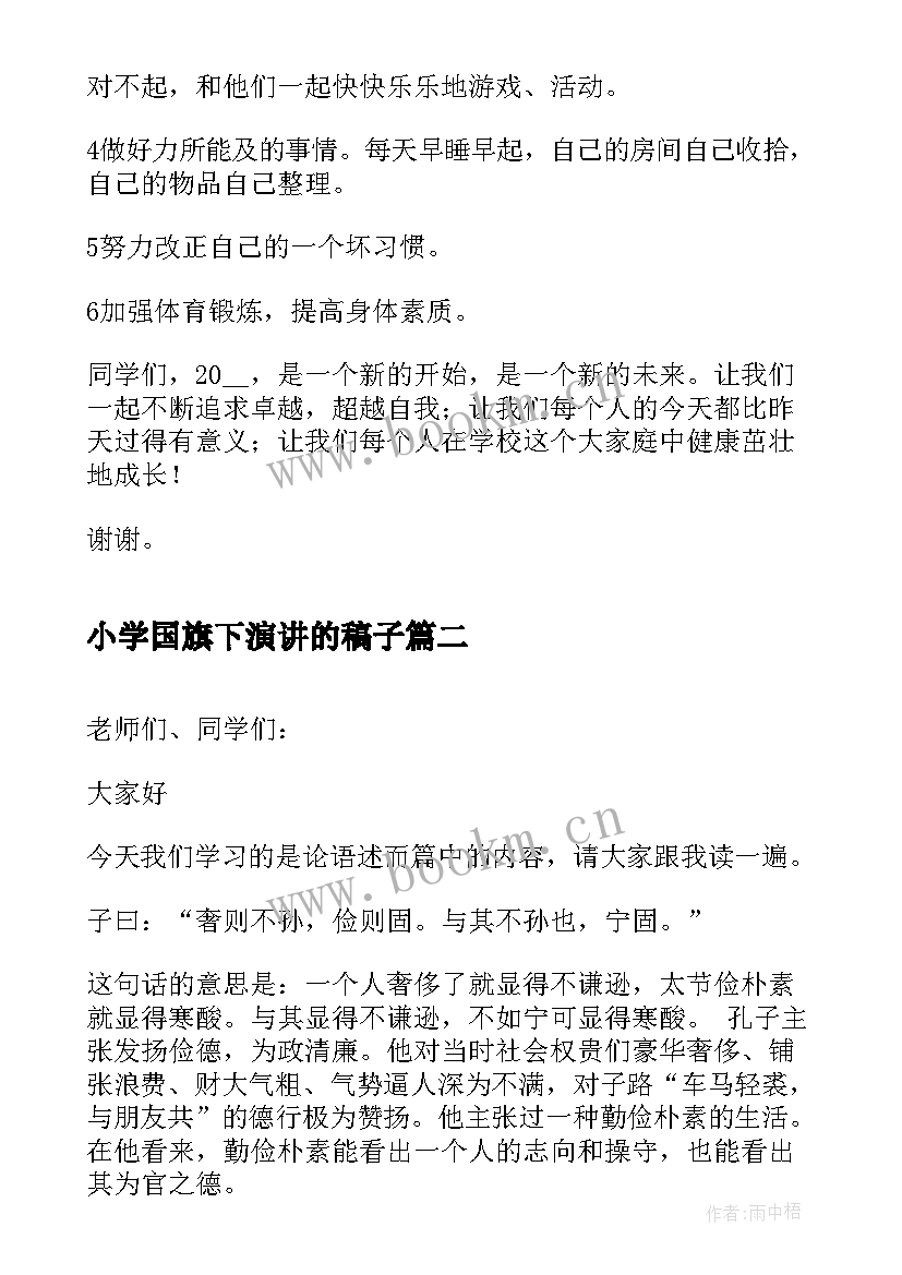 最新小学国旗下演讲的稿子(实用5篇)