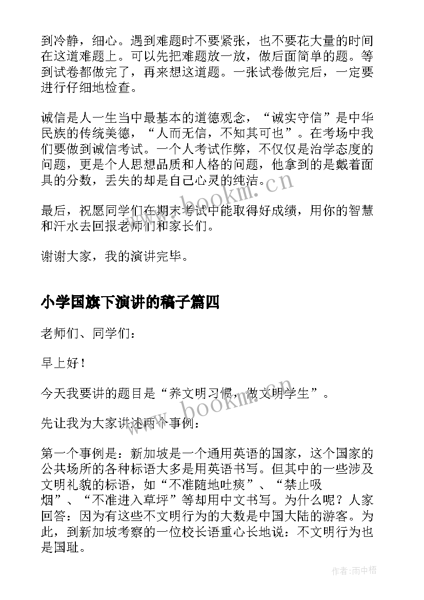 最新小学国旗下演讲的稿子(实用5篇)