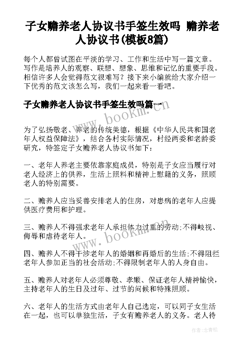 子女赡养老人协议书手签生效吗 赡养老人协议书(模板8篇)