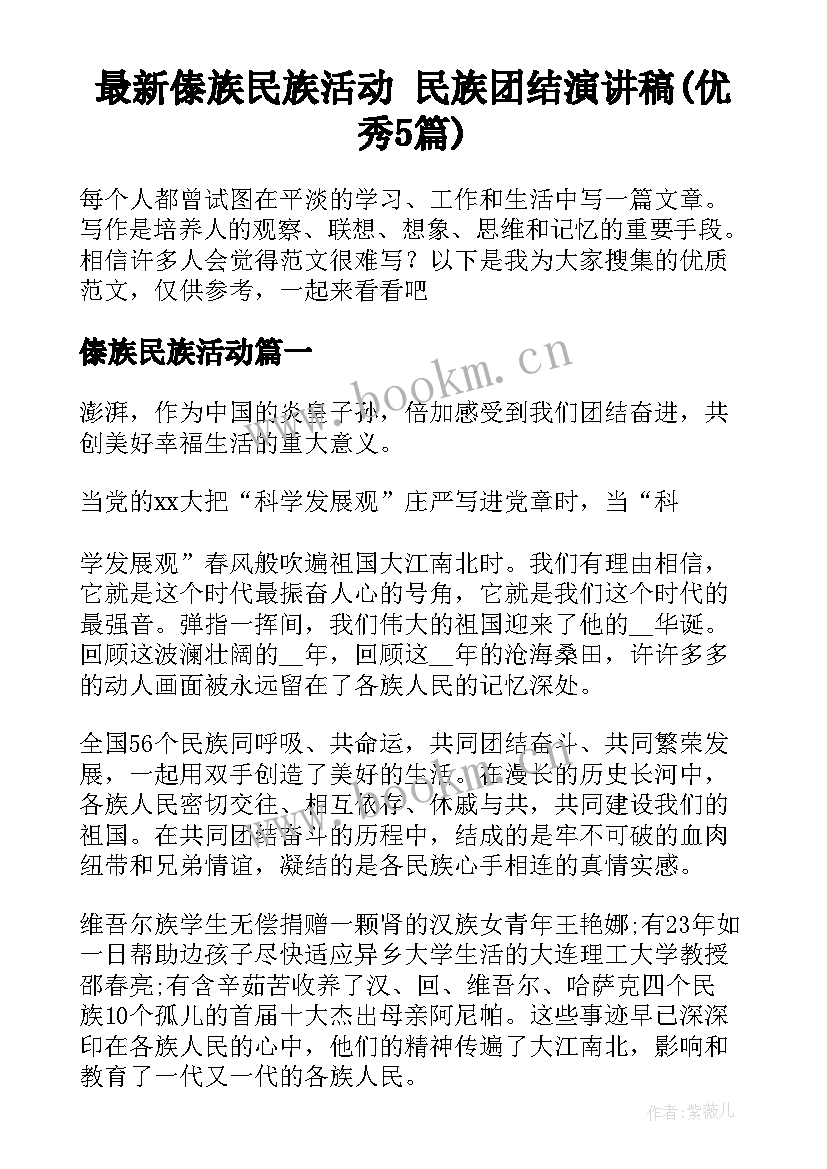 最新傣族民族活动 民族团结演讲稿(优秀5篇)